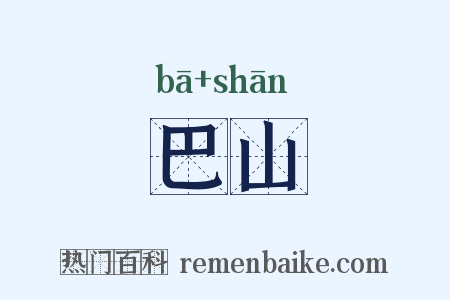 巴山是什么意思的图片